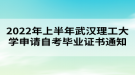 2022年上半年武漢理工大學(xué)申請自考畢業(yè)證書通知