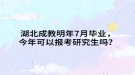 湖北成教明年7月畢業(yè)，今年可以報考研究生嗎？