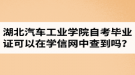 湖北汽車工業(yè)學院自考畢業(yè)證可以在學信網(wǎng)中查到嗎？