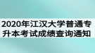 2020年江漢大學(xué)普通專升本考試成績查詢通知