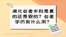 湖北自考本科是真的還是假的？自考學歷有什么用？