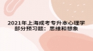 2021年上海成考專升本心理學(xué)部分預(yù)習(xí)題：思維和想象