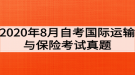 2020年8月自考國際運(yùn)輸與保險(xiǎn)考試真題