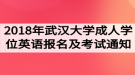 2018年武漢大學成人學位英語報名及考試工作的通知