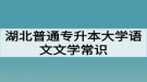 湖北普通專升本大學語文文學常識：古詩詞中的名人