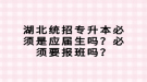 湖北統(tǒng)招專(zhuān)升本必須是應(yīng)屆生嗎？必須要報(bào)班嗎？