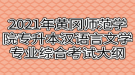 2021年黃岡師范學院專升本漢語言文學專業(yè)綜合考試大綱