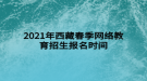 2021年西藏春季網(wǎng)絡(luò)教育招生報名時間