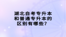 湖北自考專升本和普通專升本的區(qū)別有哪些？