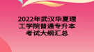 2022年武漢華夏理工學院普通專升本考試大綱匯總