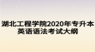 湖北工程學院2020年專升本英語語法考試大綱