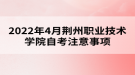 2022年4月荊州職業(yè)技術(shù)學(xué)院自考注意事項(xiàng)