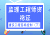 2021年湖北監(jiān)理工程師資格證：建設工程目標控制直播課（下）