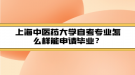 上海中醫(yī)藥大學(xué)自考專業(yè)怎么樣能申請畢業(yè)？