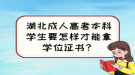 湖北成人高考本科學(xué)生要怎樣才能拿學(xué)位證書？