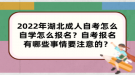 2022年湖北成人自考怎么自學怎么報名？自考報名有哪些事情要注意的？