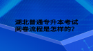 湖北普通專升本考試閱卷流程是怎樣的？