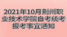 2021年10月荊州職業(yè)技術學院自考統(tǒng)考報考事宜通知