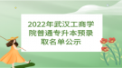 2022年武漢工商學(xué)院普通專升本預(yù)錄取名單公示