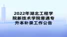 2022年湖北工程學(xué)院新技術(shù)學(xué)院普通專(zhuān)升本補(bǔ)錄工作公告