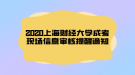 2020上海財經大學成考現(xiàn)場信息審核提醒通知