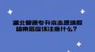 湖北普通專升本志愿填報(bào)結(jié)束后應(yīng)該注意什么？