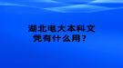 湖北電大本科文憑有什么用？