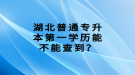 湖北普通專升本第一學(xué)歷能不能查到？