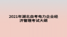 2021年湖北自考電力企業(yè)經(jīng)濟(jì)管理考試大綱