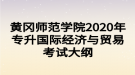 黃岡師范學(xué)院2020年專升國際經(jīng)濟與貿(mào)易考試大綱