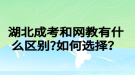 湖北成考和網(wǎng)教有什么區(qū)別?如何選擇？