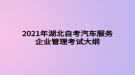 2021年湖北自考汽車(chē)服務(wù)企業(yè)管理考試大綱