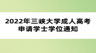 2022年三峽大學(xué)成人高考申請(qǐng)學(xué)士學(xué)位通知