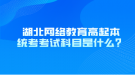 湖北網(wǎng)絡(luò)教育高起本統(tǒng)考考試科目是什么？