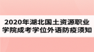 2020年湖北國土資源職業(yè)學院成人高考學士學位外語考試防疫須知