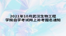 2021年10月武漢生物工程學(xué)院自學(xué)考試網(wǎng)上補考報名通知