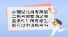 辦理湖北自考英語二免考需要滿足哪些條件？所有考生都可以申請(qǐng)免考嗎？