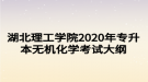 湖北理工學院2020年專升本無機化學考試大綱