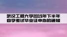 武漢工程大學2019年下半年自學考試畢業(yè)證申辦的通知