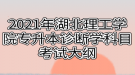 2021年湖北理工學(xué)院專升本診斷學(xué)科目考試大綱