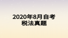 2020年8月自考稅法真題