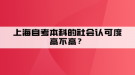 上海自考本科的社會(huì)認(rèn)可度高不高？