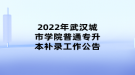 2022年武漢城市學(xué)院普通專(zhuān)升本補(bǔ)錄工作公告