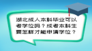 湖北成人本科畢業(yè)可以考學位嗎？成考本科生要怎樣才能申請學位？