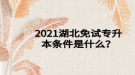 2021湖北免試專升本條件是什么？