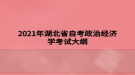 2021年湖北省自考政治經濟學考試大綱