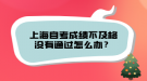 上海自考成績不及格沒有通過怎么辦？