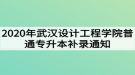 2020年武漢設(shè)計工程學(xué)院普通專升本補錄通知