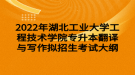 2022年湖北工業(yè)大學工程技術(shù)學院專升本翻譯與寫作擬招生考試大綱