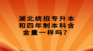 湖北統(tǒng)招專升本和四年制本科含金量一樣嗎？